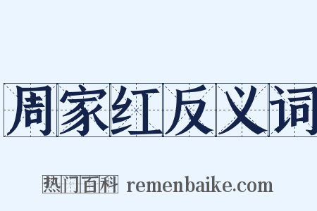 周家红反义词是什么意思的图片